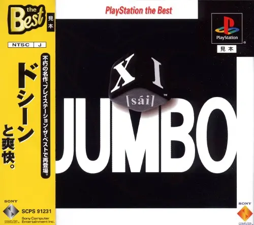 XI[sai]JUMBO（サイジャンボ）｜プレイステーション（PS1）｜ソニーコンピュータエンタテインメント
