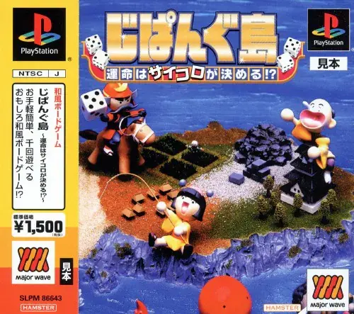 じぱんぐ島運命はサイコロが決める｜プレイステーション（PS1）｜ヒューマン