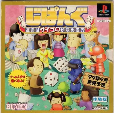 じぱんぐ島運命はサイコロが決める｜プレイステーション（PS1）｜ヒューマン