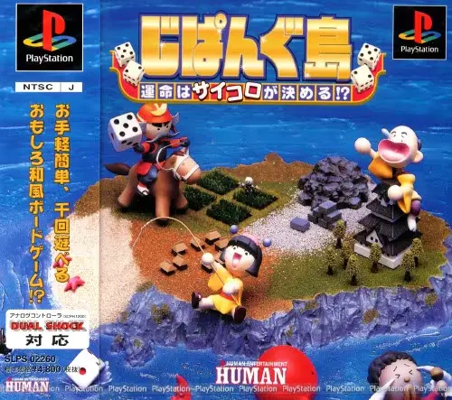 じぱんぐ島運命はサイコロが決める｜プレイステーション（PS1）｜ヒューマン
