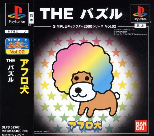 シンプルキャラクター2000シリーズVol.02アフロ犬THEパズル｜プレイステーション（PS1）｜バンダイ