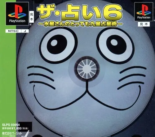 ザ・占い6水星さんのとっても九星占星術｜プレイステーション（PS1）｜ヴィジット