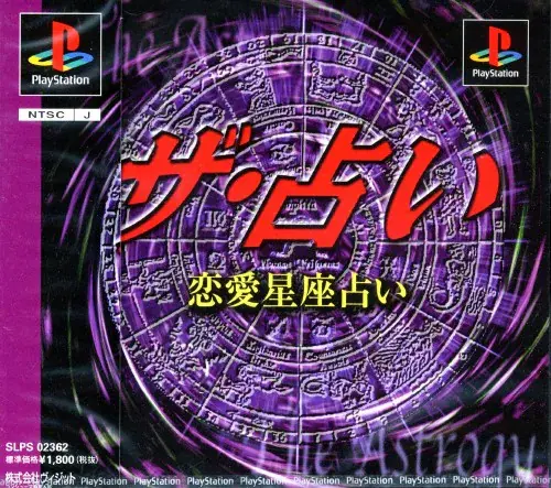ザ・占い恋愛星座占い｜プレイステーション（PS1）｜ヴィジット