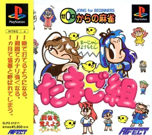 0からの麻雀麻雀幼稚園たまご組｜プレイステーション（PS1）｜アフェクト