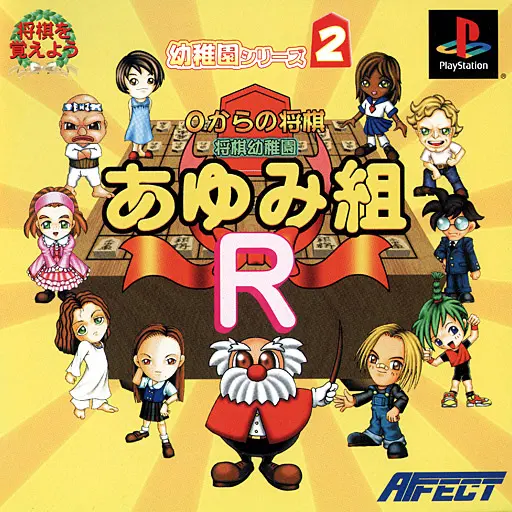 0からの将棋将棋幼稚園あゆみ組R｜プレイステーション（PS1）｜アフェクト