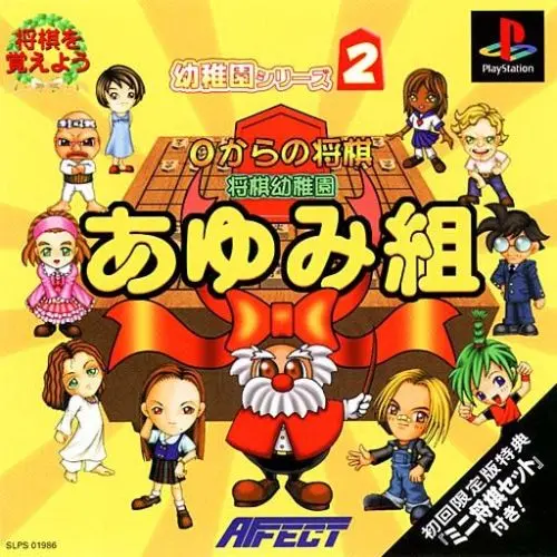 0からの将棋将棋幼稚園あゆみ組｜プレイステーション（PS1）｜アフェクト
