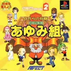 0からの将棋将棋幼稚園あゆみ組｜プレイステーション（PS1）｜アフェクト