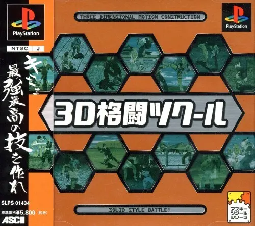 3D格闘ツクール｜プレイステーション（PS1）｜アスキー