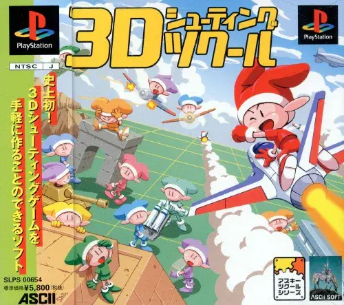 3Dシューティングツクール|プレイステーション(PS1)|アスキー
