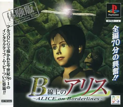 B線上のアリス｜プレイステーション（PS1）｜講談社
