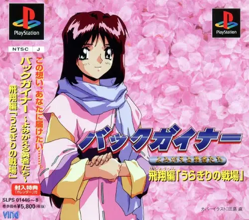 バックガイナーよみがえる勇者たち飛翔編「うらぎりの戦場」｜プレイステーション（PS1）｜ビング