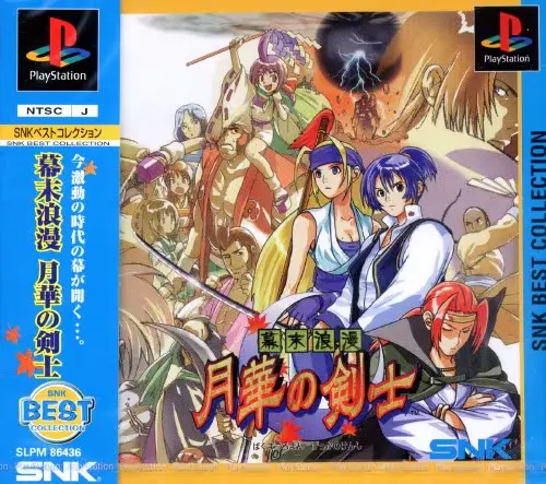 幕末浪漫月華の剣士｜プレイステーション（PS1）｜SNK