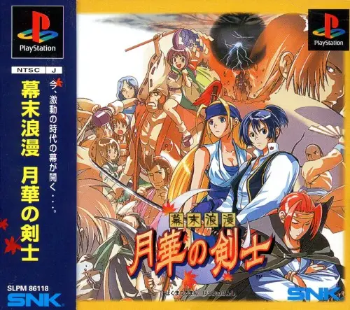 幕末浪漫月華の剣士｜プレイステーション（PS1）｜SNK