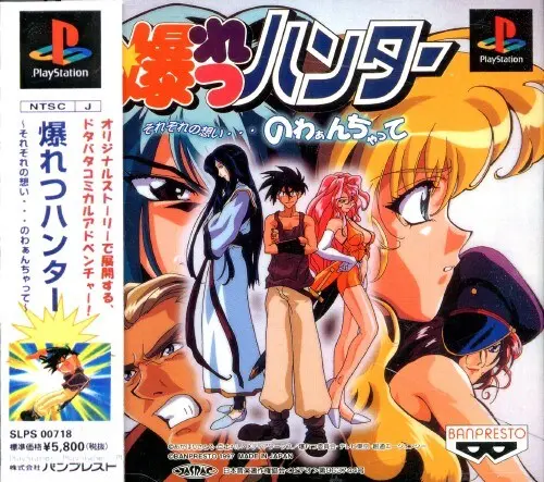 爆れつハンターそれぞれの想い…のわぁんちゃって｜プレイステーション（PS1）｜バンプレスト