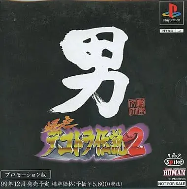 爆走デコトラ伝説2男人生夢一路｜プレイステーション（PS1）｜スパイク