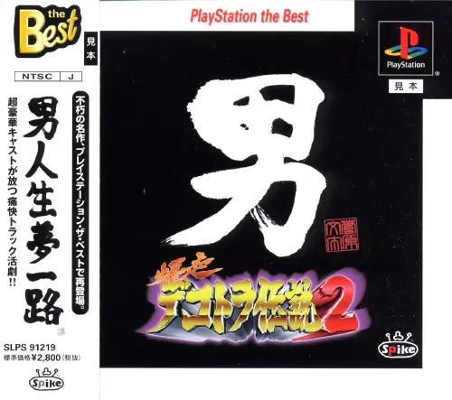 爆走デコトラ伝説2男人生夢一路｜プレイステーション（PS1）｜スパイク
