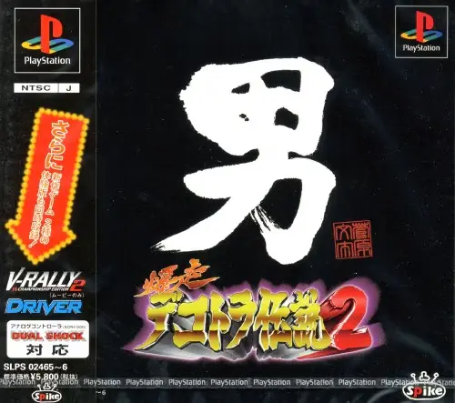 爆走デコトラ伝説2男人生夢一路｜プレイステーション（PS1）｜スパイク