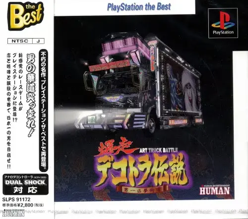 爆走デコトラ伝説男一匹夢街道｜プレイステーション（PS1）｜ヒューマン