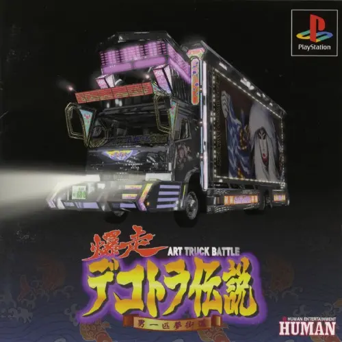 爆走デコトラ伝説男一匹夢街道｜プレイステーション（PS1）｜ヒューマン