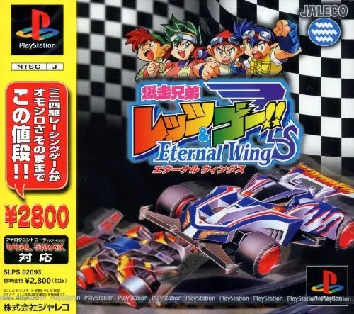 爆走兄弟レッツ&ゴーエターナルウイングス|プレイステーション(PS1)|ジャレコ