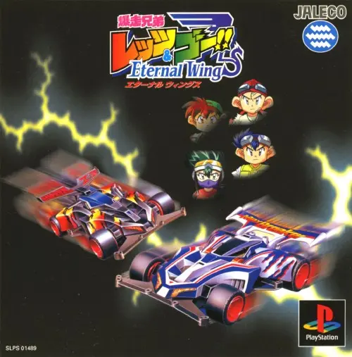 爆走兄弟レッツ&ゴーエターナルウイングス|プレイステーション(PS1)|ジャレコ