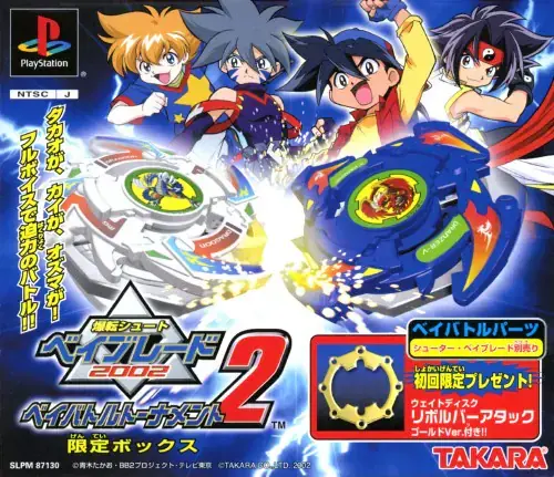 爆転シュートベイブレード2002ベイバトルトーナメント2|プレイステーション(PS1)|タカラ