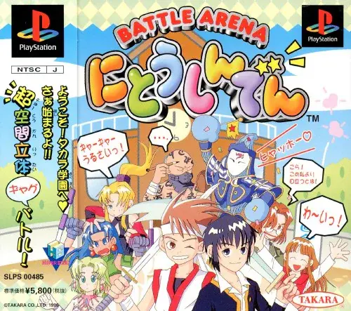 にとうしんでん｜プレイステーション（PS1）｜ タカラ