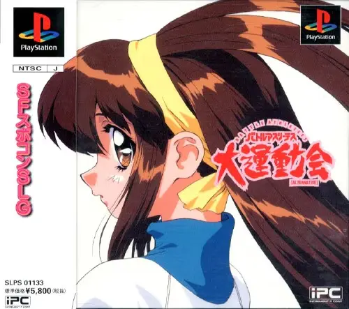 バトルアスリーテス大運動会オルタナティヴ｜プレイステーション（PS1）｜インクリメントP