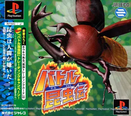 バトル昆虫伝｜プレイステーション（PS1）｜ジャレコ
