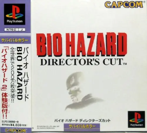 バイオハザードディレクターズカット｜プレイステーション（PS1）｜カプコン