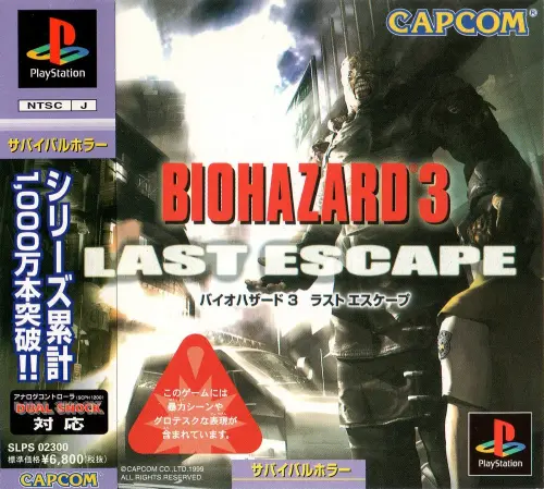 バイオハザード3ラストエスケープ｜プレイステーション（PS1）｜カプコン