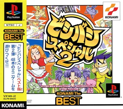 ビシバシスペシャル2｜プレイステーション（PS1）｜コナミ