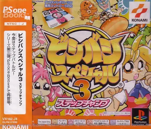 ビシバシスペシャル3ステップチャンプ｜プレイステーション（PS1）｜コナミ