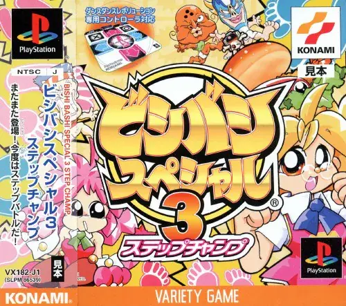 ビシバシスペシャル3ステップチャンプ｜プレイステーション（PS1）｜コナミ