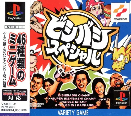 ビシバシスペシャル|プレイステーション(PS1)|コナミ