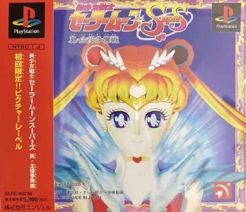 美少女戦士セーラームーンスーパーズ真・主役争奪戦｜プレイステーション（PS1）｜エンジェル