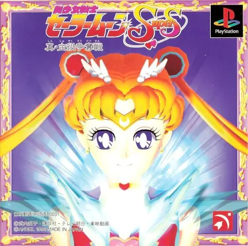 美少女戦士セーラームーンスーパーズ真・主役争奪戦｜プレイステーション（PS1）｜エンジェル