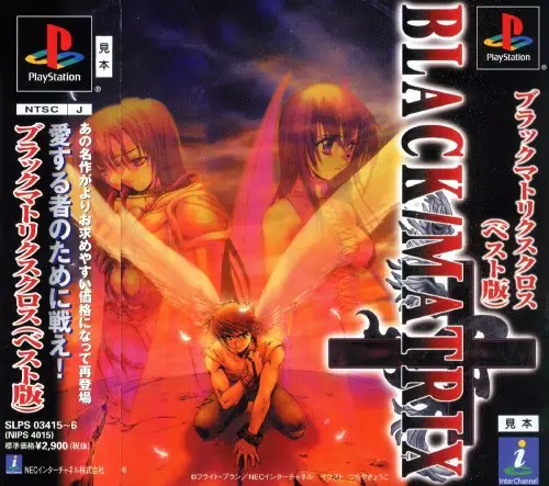 ブラックマトリクスクロス|プレイステーション(PS1)|NECインターチャネル