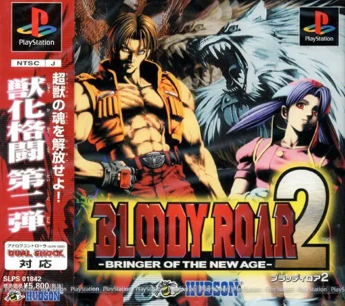 ブラッディロア2｜プレイステーション（PS1）｜ハドソン