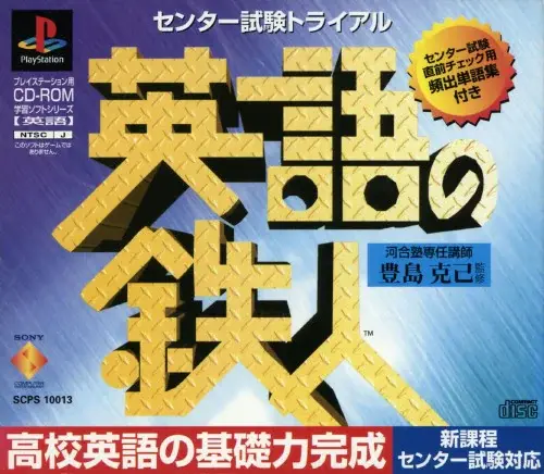 センター試験トライアル英語の鉄人｜プレイステーション（PS1）｜ソニーコンピュータエンタテインメント