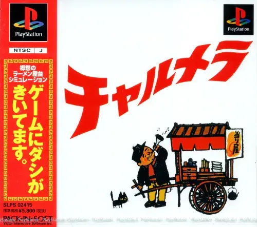 チャルメラ｜プレイステーション（PS1）｜ビクターインタラクティブソフトウエア