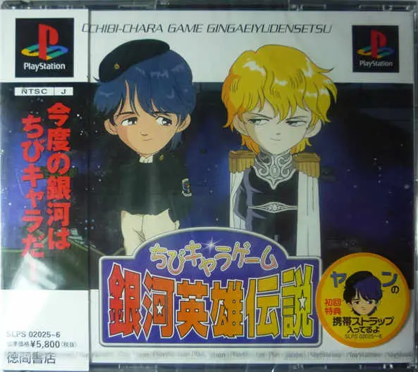 ちびキャラゲーム銀河英雄伝説｜プレイステーション（PS1）｜徳間書店