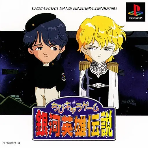 ちびキャラゲーム銀河英雄伝説｜プレイステーション（PS1）｜徳間書店