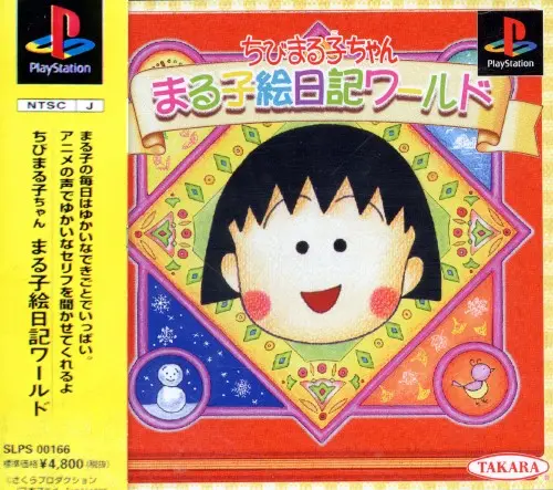 ちびまる子ちゃんまる子絵日記ワールド｜プレイステーション（PS1）｜タカラ