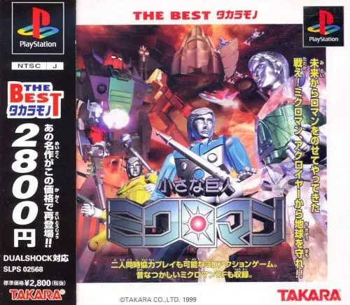 小さな巨人ミクロマン｜プレイステーション（PS1）｜タカラ