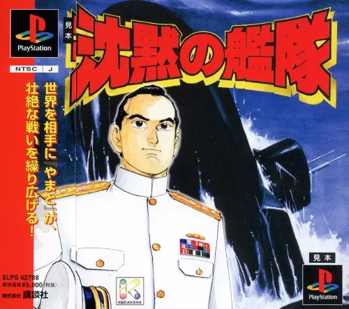 沈黙の艦隊｜プレイステーション（PS1）｜講談社