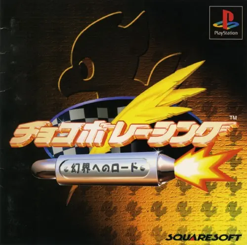 チョコボレーシング幻界へのロード｜プレイステーション（PS1）｜スクウェア