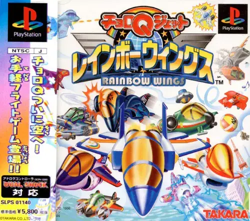 チョロQジェットレインボーウィングス｜プレイステーション（PS1）｜タカラ