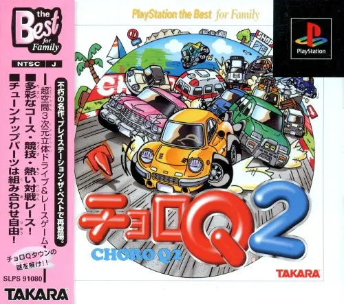 チョロQ2｜プレイステーション（PS1）｜タカラ