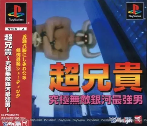 超兄貴究極無敵銀河最強男｜プレイステーション（PS1）｜メサイヤ（日本コンピュータシステム）